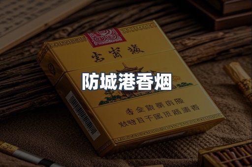 云霄系列香烟
